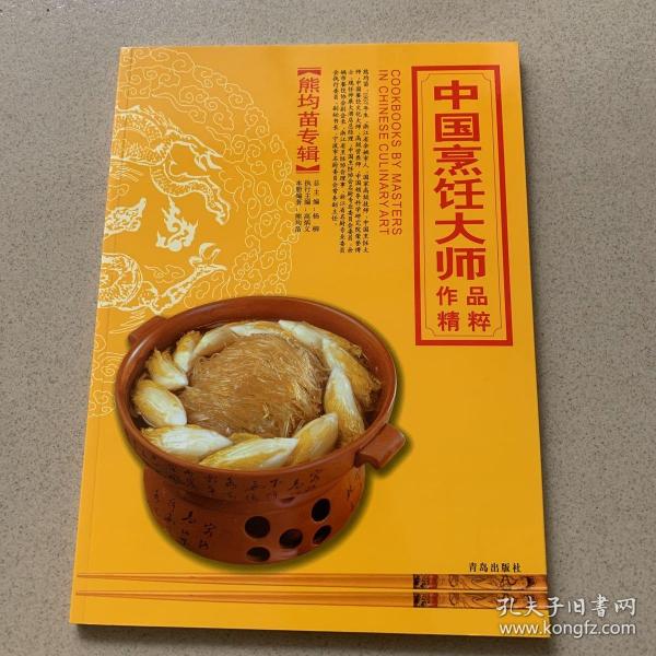 中国烹饪大师作品精粹·熊均苗专辑