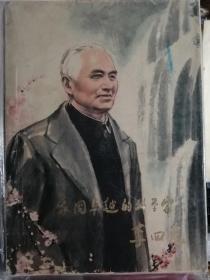 爱国卓越的科学家李四光（油画画册）