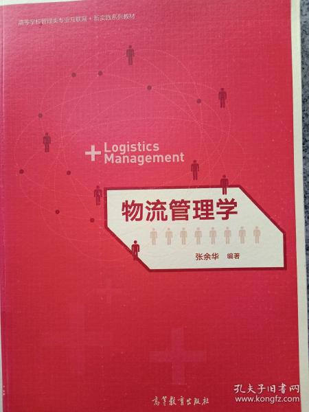 物流管理学/高等学校管理类专业互联网+新实践系列教材