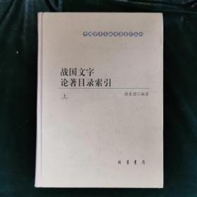 战国文字论著目录索引（3册）