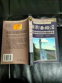 世界伟大考古纪实报告之三〔下〕破译【圣经】续集