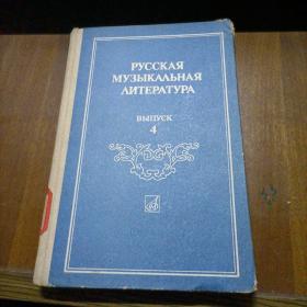 俄罗斯音乐作品（音乐教材）  第4册  精装32开---5木架