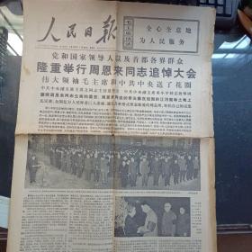 人民日报，1976年1月16日
隆重举行周恩来同志追悼大会