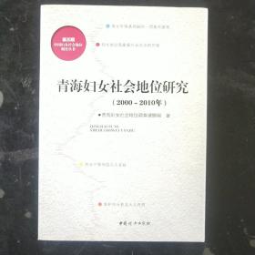 青海妇女社会地位研究 :  2000~2010年