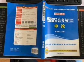 中公版·2017辽宁省公务员录用考试专用教材：申论（二维码版）