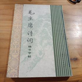 毛主席诗词魏书字帖，苏轼书墨迹选，蔡襄书谢赐御书诗，唐颜真卿祭姪文稿，蔡襄传世墨迹选，王羲之书洛神赋，赵孟頫书妙严寺记，特殊纸书法练习字帖，宋拓怀仁集王羲之书圣教序（十本售）