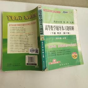 星火英语·高等数学辅导及习题精解（下册）（同济·第6版）（全新修订第3版）