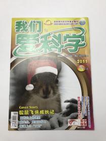 我们爱科学2011年9月上