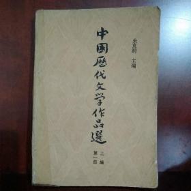 中国历代文学作品选  第一册