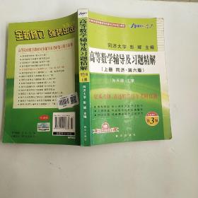 星火英语·高等数学辅导及习题精解（上册）（同济·第6版）（全新修订第3版）