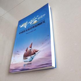 一带一路建设中企业跨文化管理案例研究