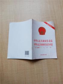 中华人民共和国劳动法中华人民共和国劳动合同法 附司法解释一、二、三、四