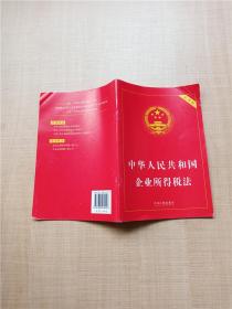 中华人民共和国企业所得税法 实用版