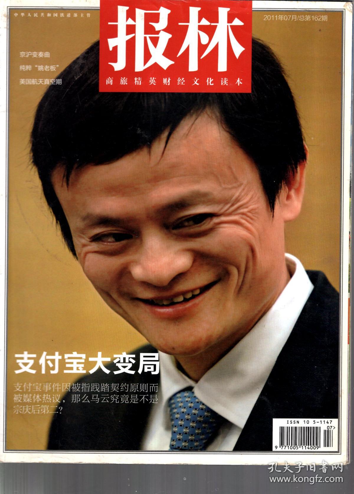 报林.2011年7月总第162期.支付宝大变局