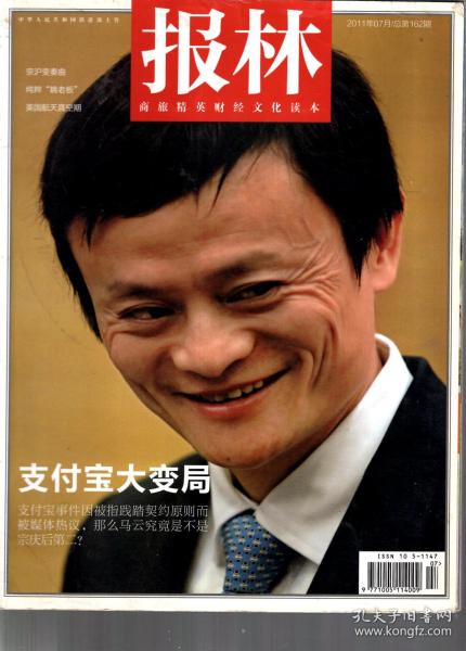 报林.2011年7月总第162期.支付宝大变局