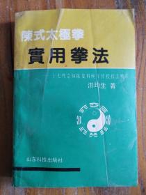 陈式太极拳实用拳法：十七代宗师陈发科晚年传授技击精萃