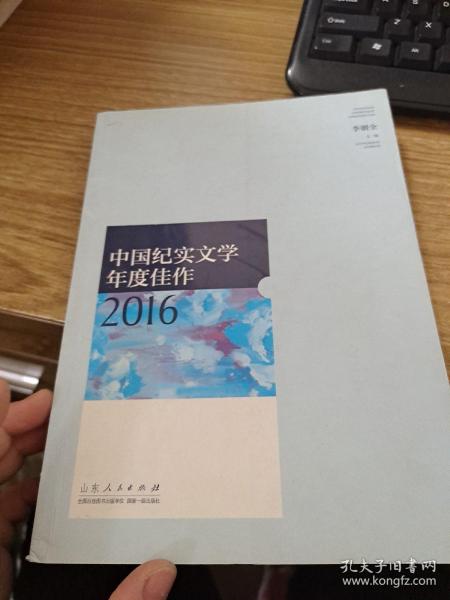 中国纪实文学年度佳作2016