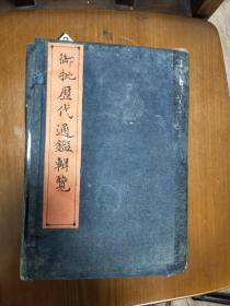 御批历代通鉴辑览(共12册第1-60卷)。光绪年上海商务印书馆仿殿本校印