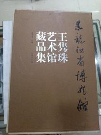 黑龙江省博物馆王隽珠艺术馆藏品集 （带盒）重量十五斤以上