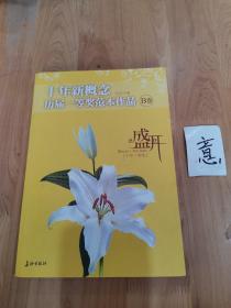 盛开：十年新概念历届一等奖范本作品[B卷]（特惠品）