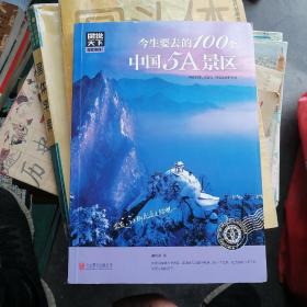图说天下 国家地理系列 今生要去的100个中国5A景区