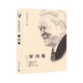 北京社科名家文库：琴川集——戴逸自选集