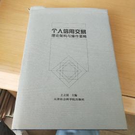 个人信用交易：理论架构与操作要略