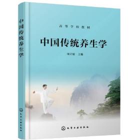 中国传统养生学（项立敏 ）