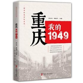 重庆我的1949