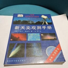 新天文观测手册（正版现货，品佳）（内含平面星国）
