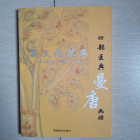 藏文化荟萃（画册五本）〈2011年青海出版发行〉