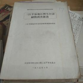 三江平原地区野生经济植物调查报告。