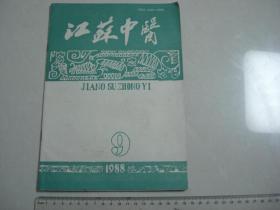 A3 江苏中医 1988年第9期