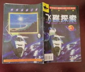 飞碟探索1997年第3期（总第99期）双月刊