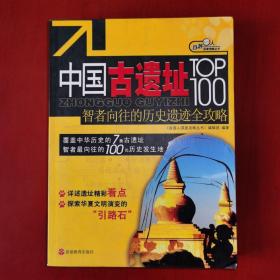 中国古遗址TOP100：智者向往的历史遗迹全攻略