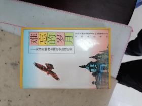 文史：【难忘的岁月---天津市解放初期社会治理纪实】