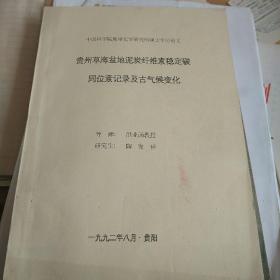 贵州草海盆地泥炭纤维素稳定碳同位素记录及古气后变化。