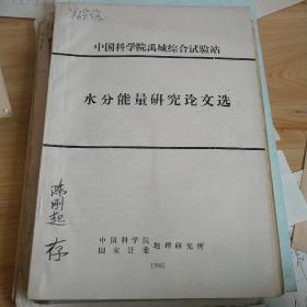 中国科学院禹城综合试验站水分能量研究论文选。