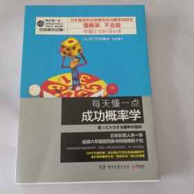 每天懂一点成功概率学