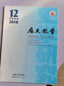 历史教学2010年下半月刊 12期