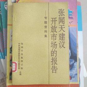 张闻天建议开放市场的报告:专题资料集