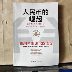 人民币的崛起：全球货币新体系的兴起