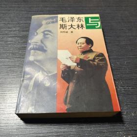 【毛泽东与斯大林】中共中央党校出版社1993年一版一印