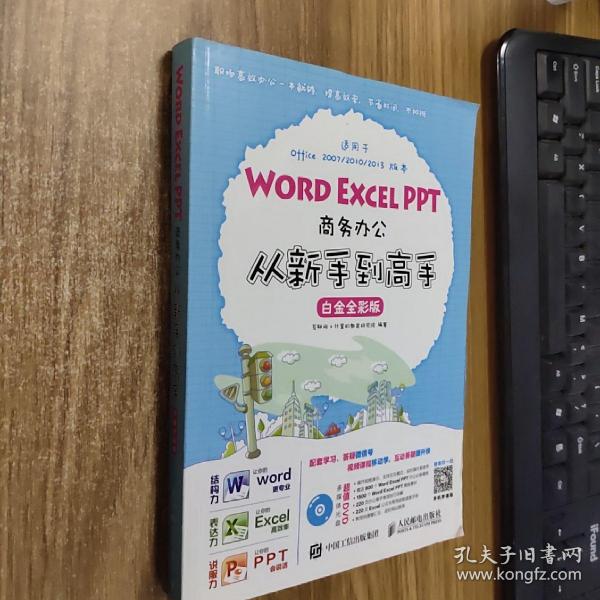 Word Excel PPT商务办公从新手到高手 白金全彩版(附光盘)