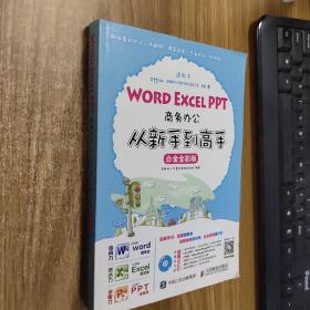 Word Excel PPT商务办公从新手到高手 白金全彩版(附光盘)