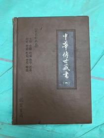 中华传世藏书  合售30册  文白对照全译