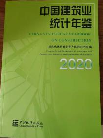 中国建筑业统计年鉴2020现货特价处理