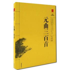 阅读无障碍本 元曲三百首 任中敏 选编 陆明 校注 岳麓书社