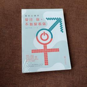 婚恋心理学：爱过你，不如爱着你(平未翻无字迹)