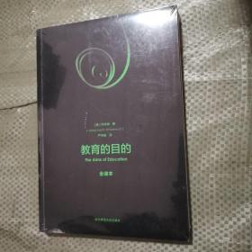 教育的目的（全译本）全新未拆封